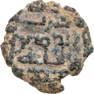 купить Омейядский халифат, анонимный выпуск, 685-750 годы, Фельс. (Дамаск)