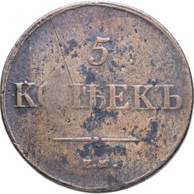 купить 5 копеек 1836 ЕМ-ФХ