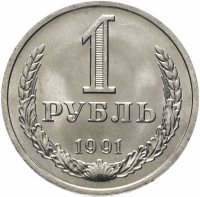 Купить 1 рубль 1991 М штемпельный блеск