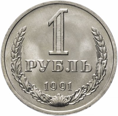 купить 1 рубль 1991 М штемпельный блеск