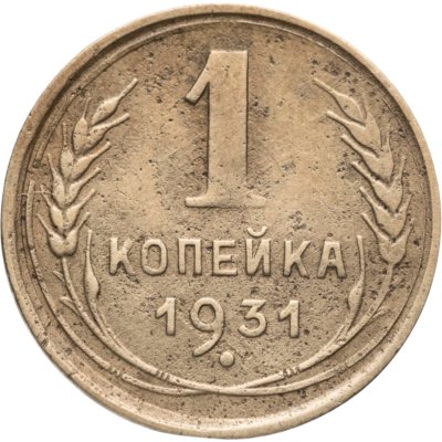 купить 1 копейка 1931