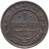 Купить 1 копейка 1897 СПБ