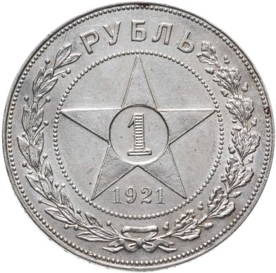 купить 1 рубль 1921 АГ
