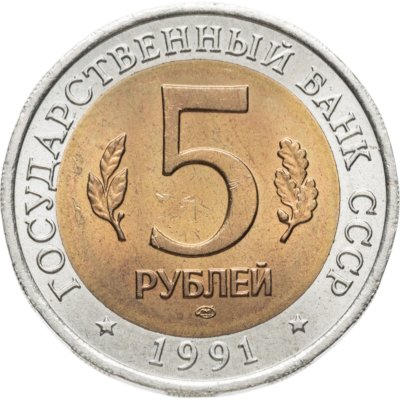 купить 5 рублей 1991 ЛМД рыбный филин