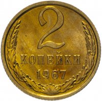 Купить 2 копейки 1967 штемпельный блеск