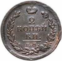 Купить 2 копейки 1817 ЕМ-НМ