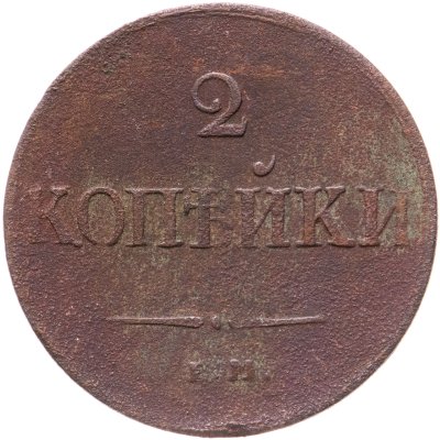 купить 2 копейки 1837 ЕМ-НА