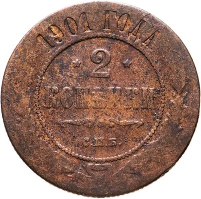 купить 2 копейки 1901 СПБ