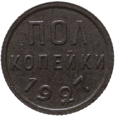 купить полкопейки 1927