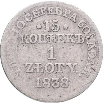 купить 15 копеек - 1 злотый 1838 НГ