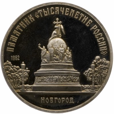 купить 5 рублей 1988 Proof Памятник "Тысячелетие России" в Новгороде