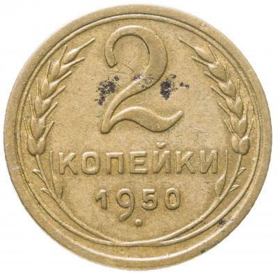 купить 2 копейки 1950
