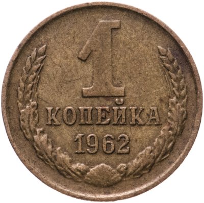 купить 1 копейка 1962