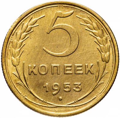 купить 5 копеек 1953