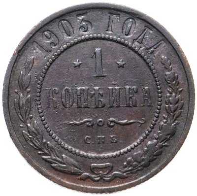 купить 1 копейка 1903 СПБ