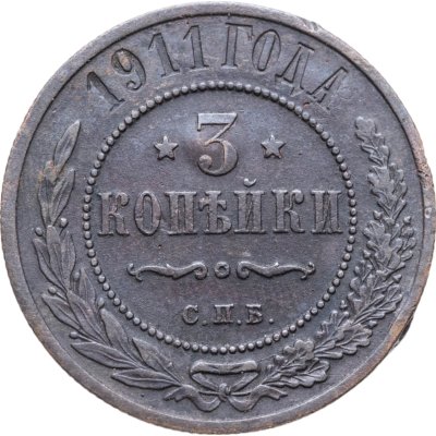 купить 3 копейки 1911 СПБ