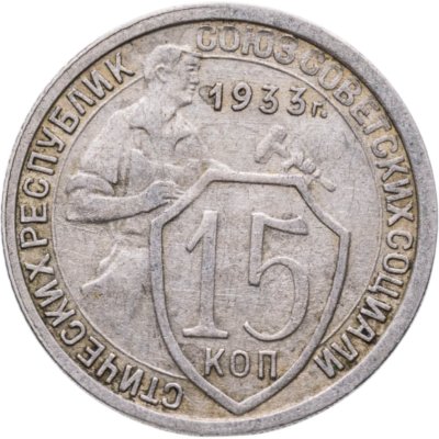 купить 15 копеек 1933
