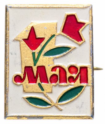 купить Значок СССР 1977 г "1 Мая", булавка