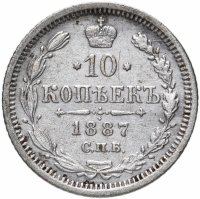 Купить 10 копеек 1887 СПБ-АГ