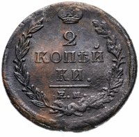 купить 2 копейки 1821 ЕМ-НМ