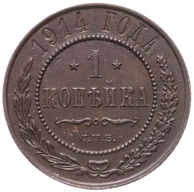 купить 1 копейка 1914 СПБ