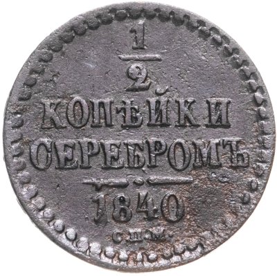 купить 1/2 копейки 1840 СПМ
