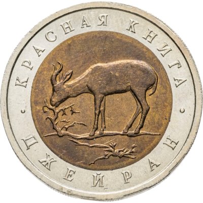 купить 50 рублей 1994 ЛМД Джейран Красная Книга