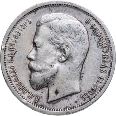 купить 50 копеек 1912 ЭБ