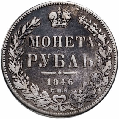 купить 1 рубль 1846 СПБ-ПА