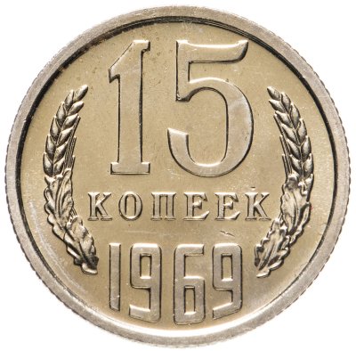 купить 15 копеек 1969