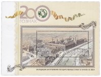 купить 200 рублей 2018 "200 лет предприятию "Гознак"