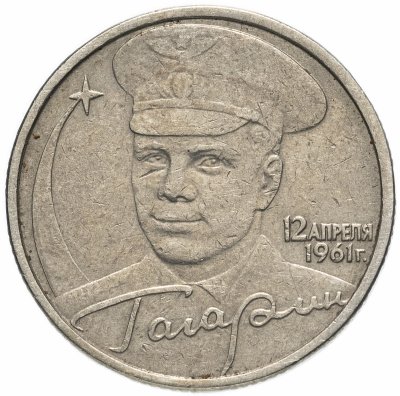 купить 2 рубля 2001 Гагарин Ю.А. 40-летие космического полета без обозначения монетного двора