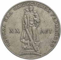 Купить 1 рубль 1965 "20 лет Победы над фашистской Германией в ВОВ"