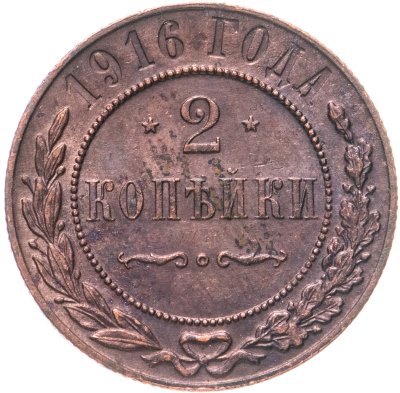 купить 2 копейки 1916
