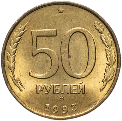 купить 50 рублей 1993 ММД