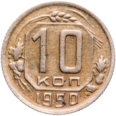 купить 10 копеек 1950