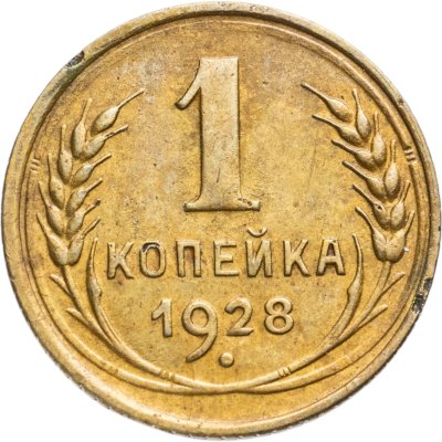 купить 1 копейка 1928