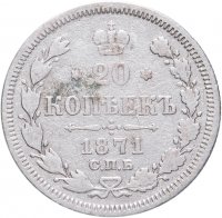 купить 20 копеек 1871 СПБ-HI