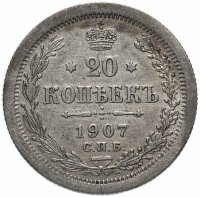 купить 20 копеек 1907 СПБ-ЭБ