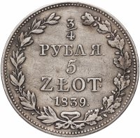 купить 3/4 рубля - 5 злотых 1839 MW русско-польские