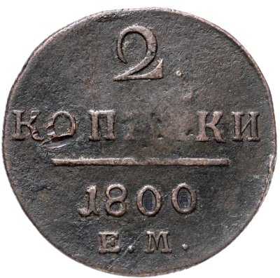 купить 2 копейки 1800 ЕМ
