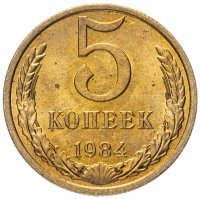 купить 5 копеек 1984 Штемпельный блеск