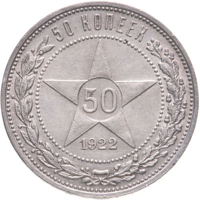 купить 50 копеек 1922 ПЛ