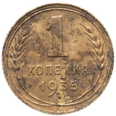 купить 1 копейка 1935 старый тип