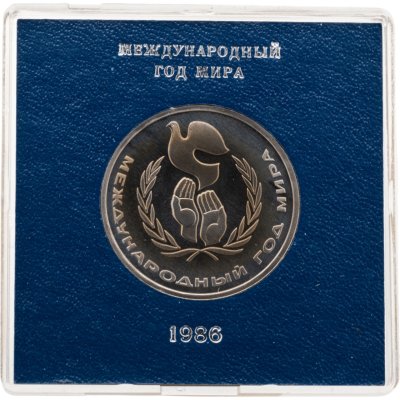 купить 1 рубль 1986 Международный год мира, СТАРОДЕЛ в футляре Госбанка СССР