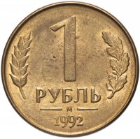 Купить 1 рубль 1992 М