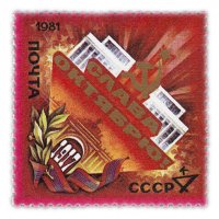 Купить 4 копейки 1981 "64-я годовщина Октября"