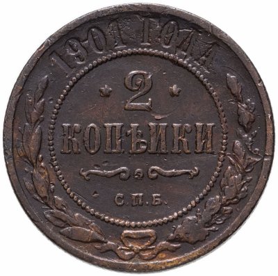 купить 2 копейки 1901 СПБ