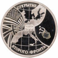 купить 3 рубля 1994 ММД Proof Открытие второго фронта