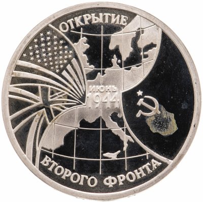 купить 3 рубля 1994 ММД Proof Открытие второго фронта